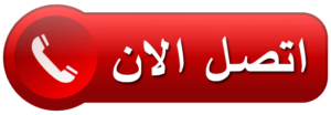 اتصل الان